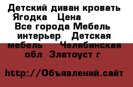 Детский диван-кровать Ягодка › Цена ­ 5 000 - Все города Мебель, интерьер » Детская мебель   . Челябинская обл.,Златоуст г.